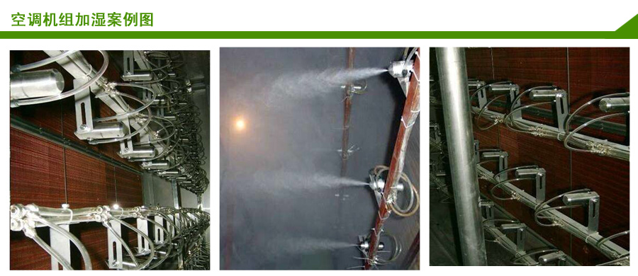 5、空調(diào)機(jī)組用JY-WWQS1二流體加濕器案例