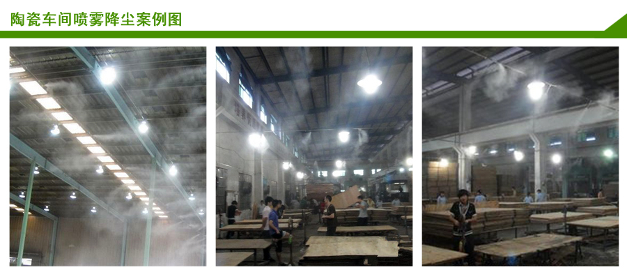 陶瓷車(chē)間噴霧抑塵案例