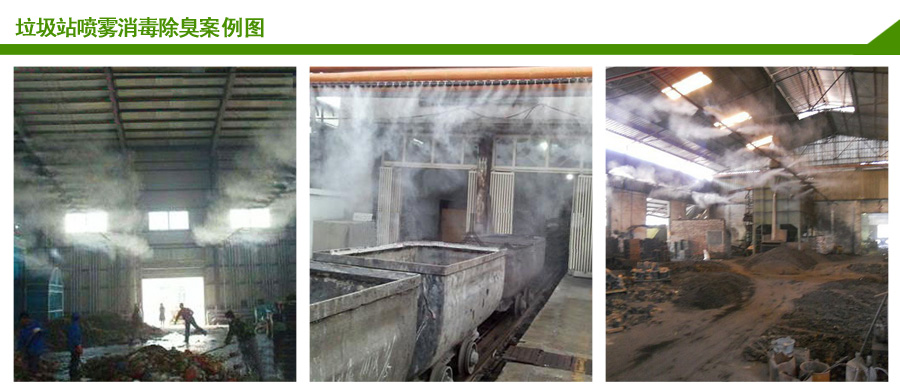 垃圾站噴霧除臭消毒系統案例