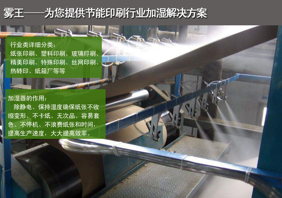 印刷二流體加濕解決方案 印刷二流體加濕解決方案