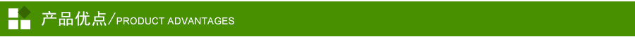 產品優點