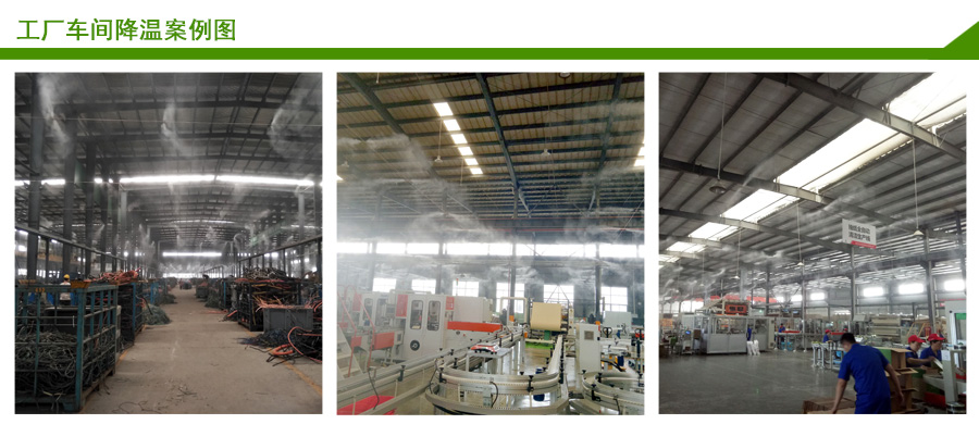 工廠車間噴霧降溫案例 工廠車間噴霧降溫案例
