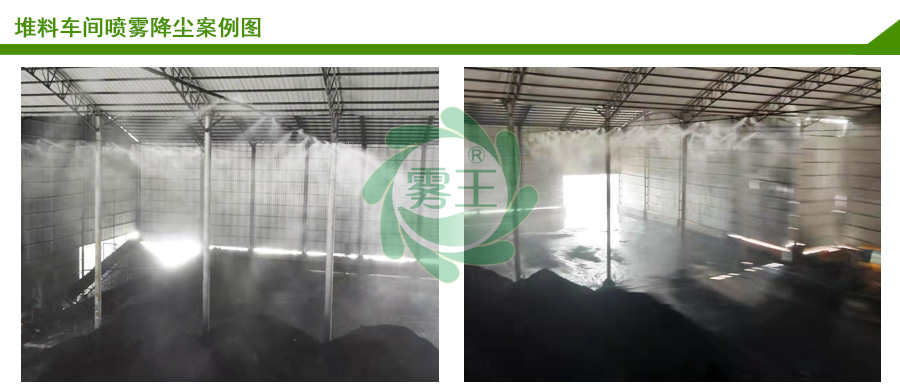 堆料車間噴霧抑塵案例2 堆料車間噴霧抑塵案例2