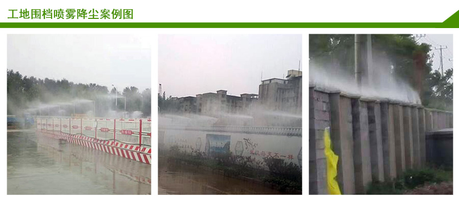 工地噴霧除塵除系統案例圖1